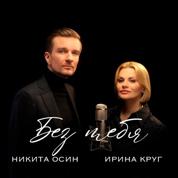 Ирина Круг, Никита Осин – Без тебя
