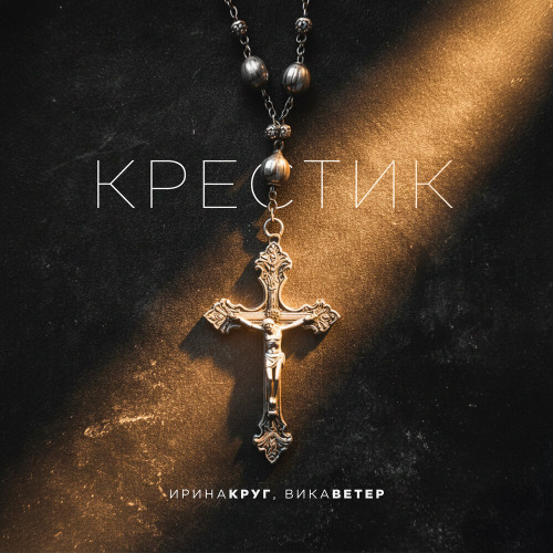Крестик