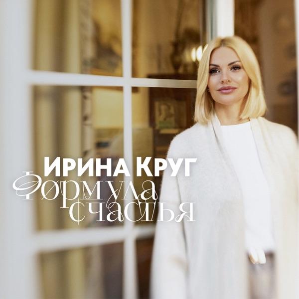 Ирина Круг – Формула счастья