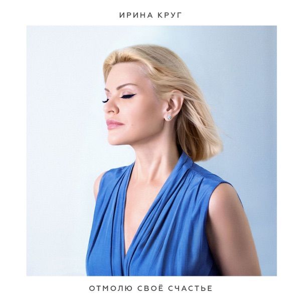 Ирина Круг – Отмолю свое счастье