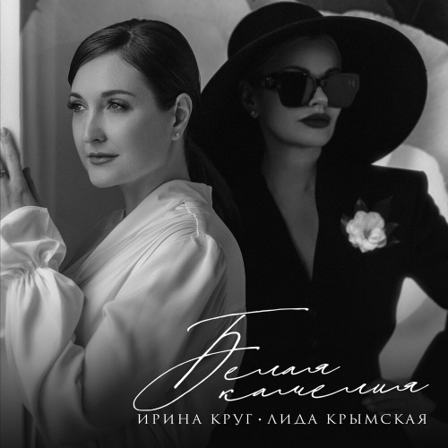 Ирина Круг, Лида Крымская – Белая камелия