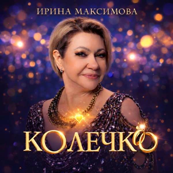 Ирина Максимова – Колечко