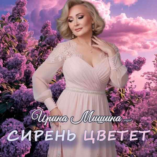 Ирина Мишина Project – Сирень цветет