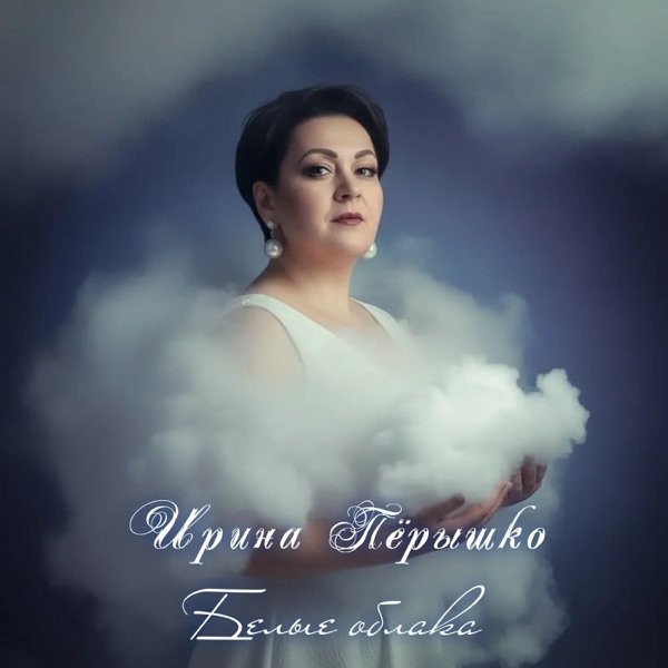 Ирина Пёрышко – Белые облака