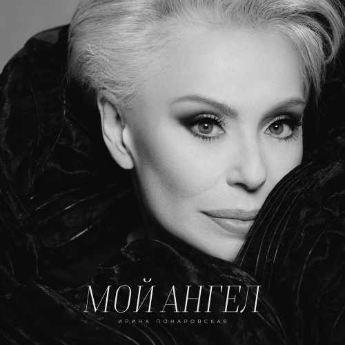 Ирина Понаровская – Мой ангел