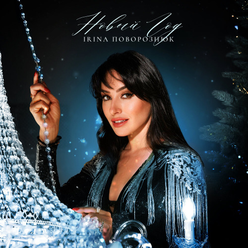 IRINA Поворознюк – Новый Год