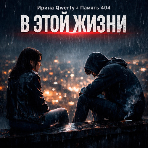 Ирина Qwerty – В этой жизни