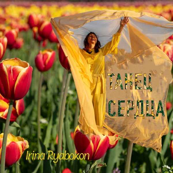 Irina Ryabokon – Танец Сердца