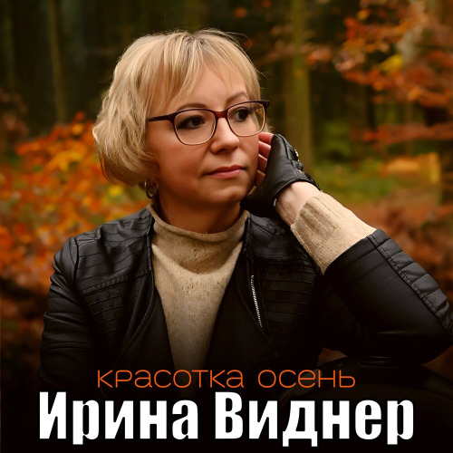 Красотка Осень