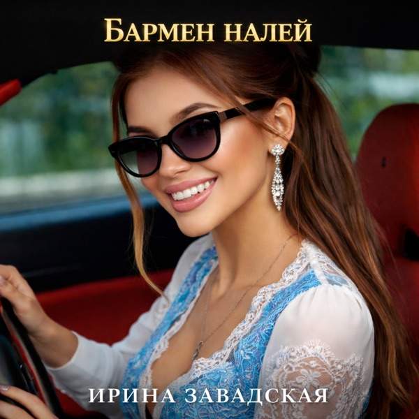 Ирина Завадская – Бармен налей
