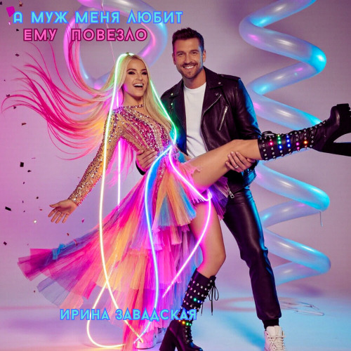 Ирина Завадская – Колдунья