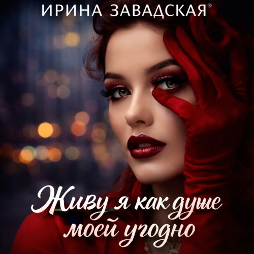 Ирина Завадская – Лже Аполлон