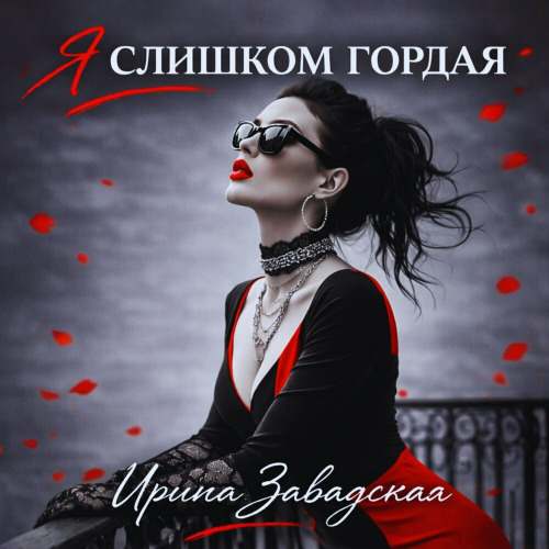 Ирина Завадская – Своим бывшим