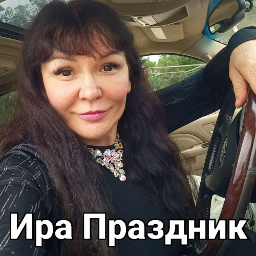 Ирина – А ты живи