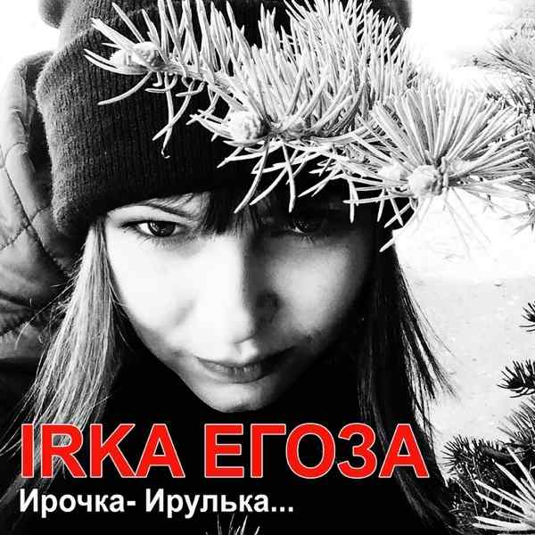 IRKA Егоза – Ирочка Ирулька