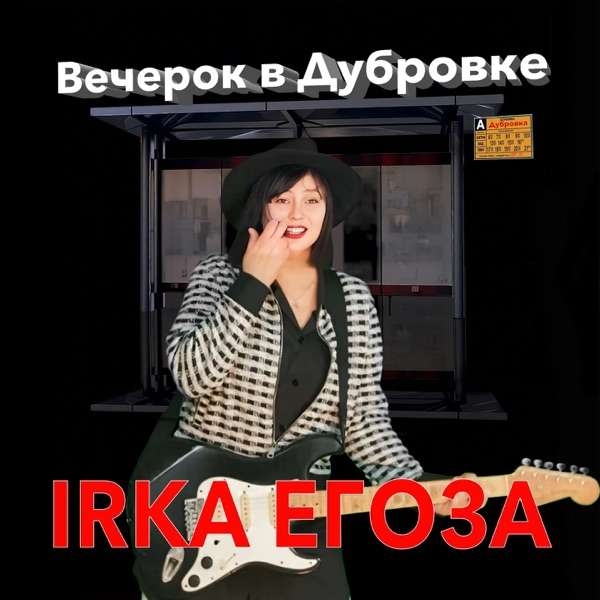 IRKA ЕГОЗА – Вечерок в Дубровке