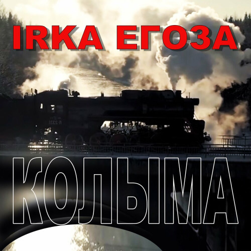 ИРКА ЕГОЗА – Колыма