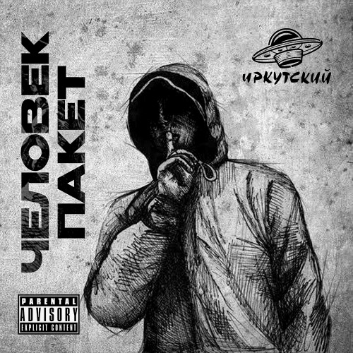 Иркутский – Человек пакет