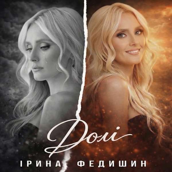 Iryna Fedyshyn – Долі