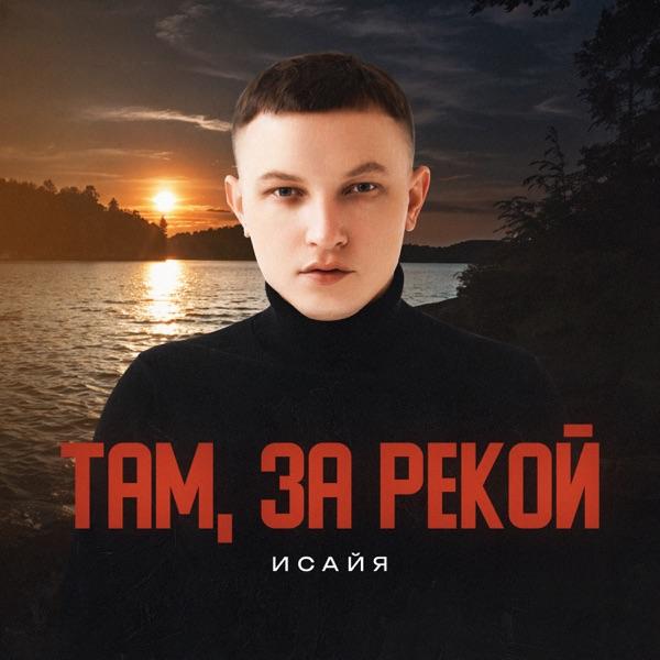 Там, за рекой 2.0