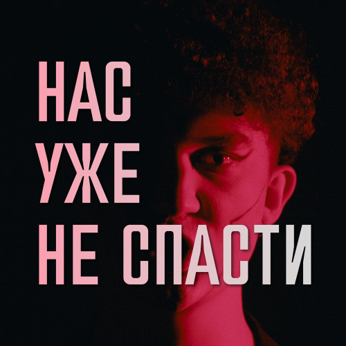 ISAQ – Нас уже не спасти