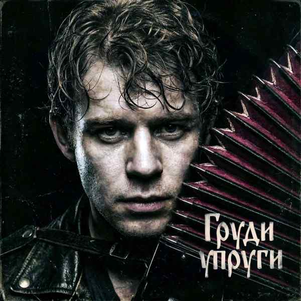 iSenin – Груди упруги