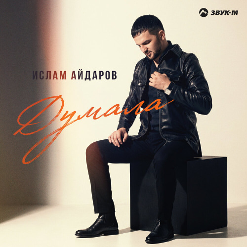 Думала