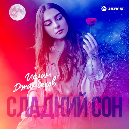 Ислам Джамбеков – Сладкий сон