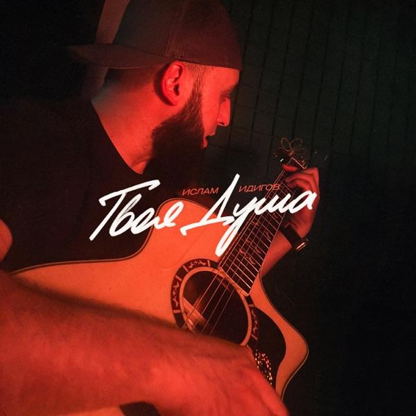 Ислам Идигов – Твоя Душа