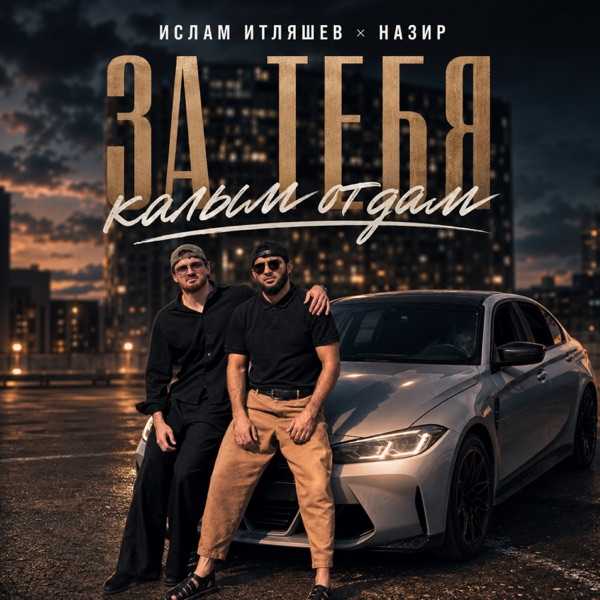 За тебя калым отдам
