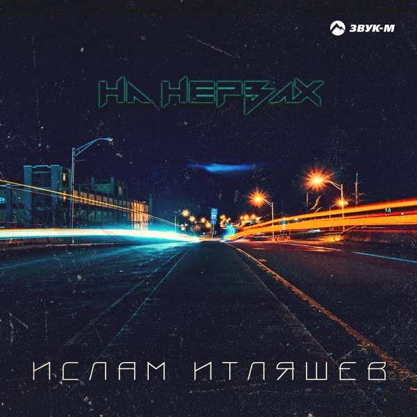 Ислам Итляшев – На руках