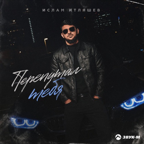 Перепутал тебя