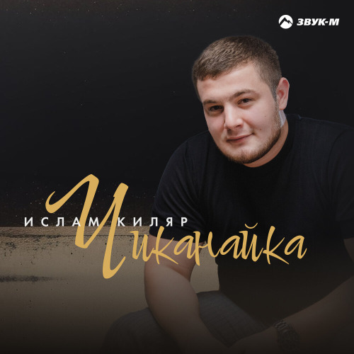 Ислам Киляр – Чиканайка