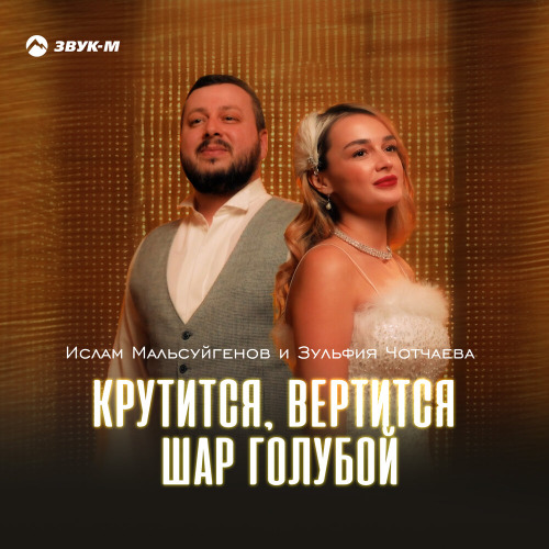 Ислам Мальсуйгенов, Зульфия Чотчаева – Крутится вертится шар голубой