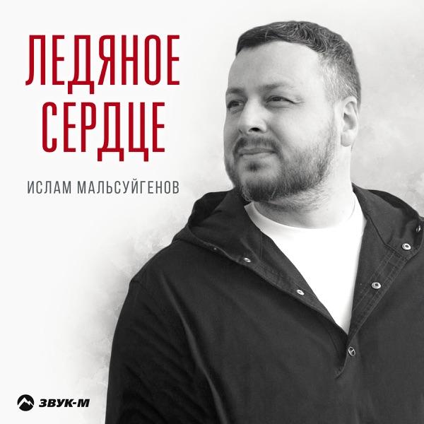 Ледяное сердце