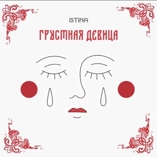 Грустная девица