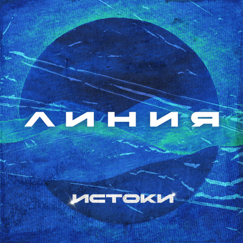 Истоки – Мгновение