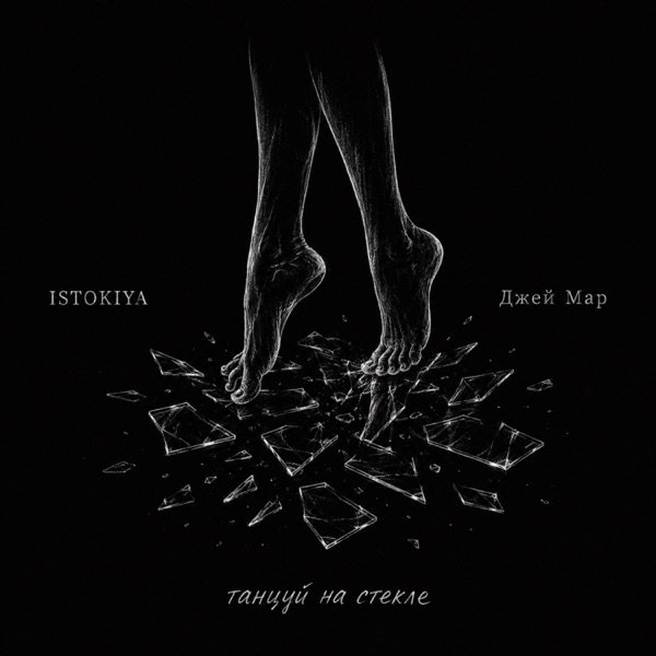 Istokiya, Джей Мар – Танцуй на стекле