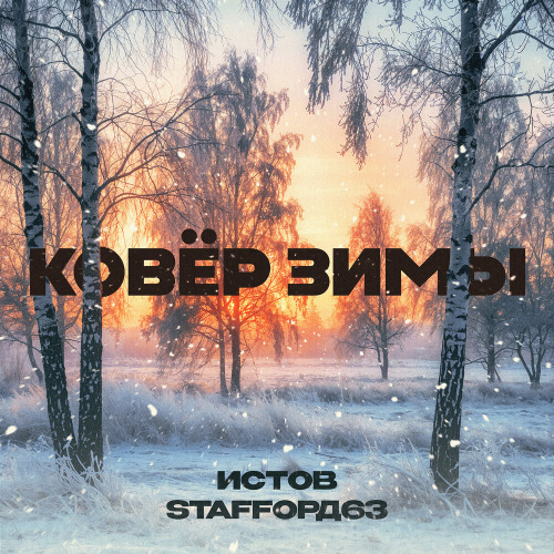 Истов, StaFFорд63 – Ковер зимы