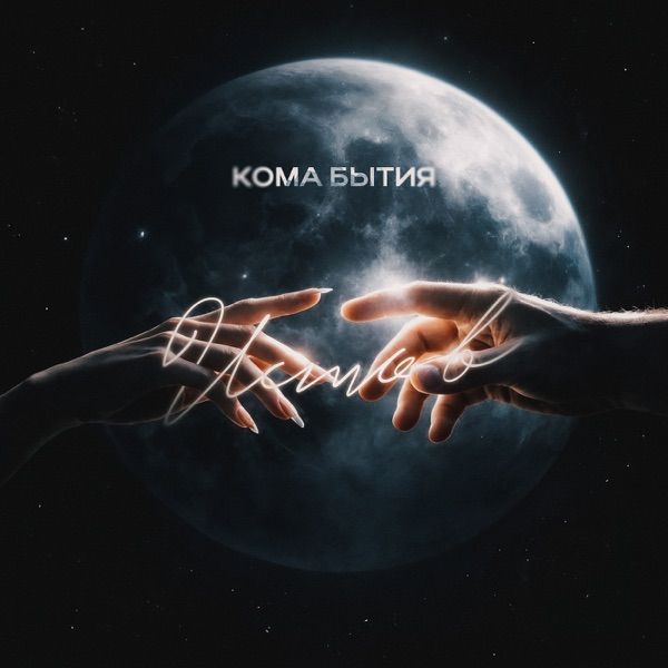 Кома бытия