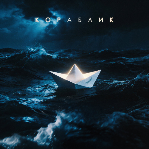 Кораблик