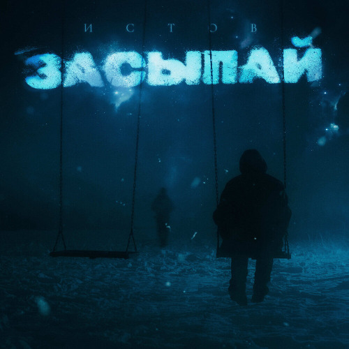 Истов – Засыпай на моих руках