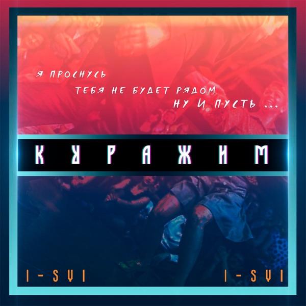 I–SVI – Твои губы в помаде черной