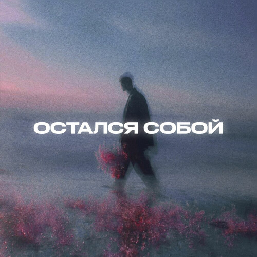 Остался собой