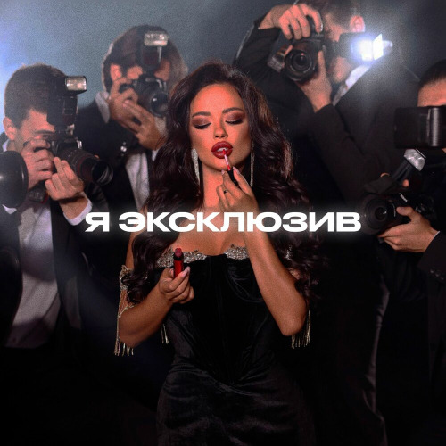 Я эксклюзив