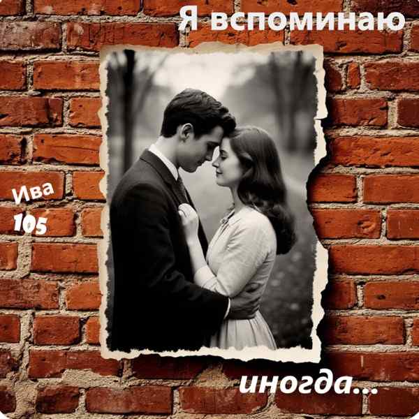 Я Вспоминаю Иногда