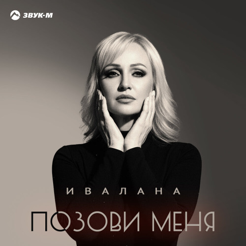 Ивалана – Позови меня