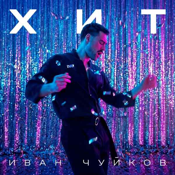 Хит