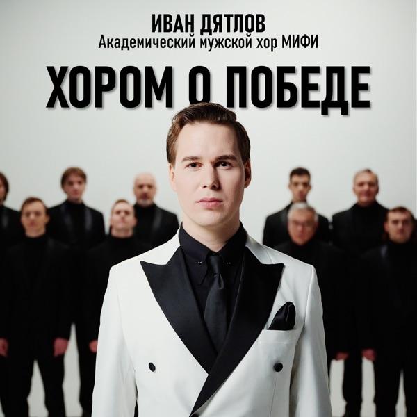 Иван Дятлов Академический мужской хор МИФИ – Хором о Победе