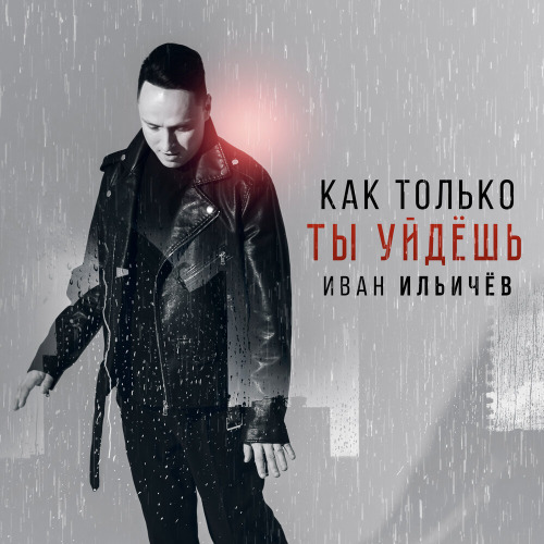 Как только ты уйдешь